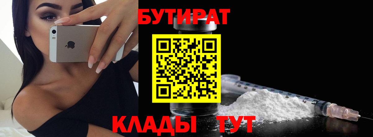 БУТИРАТ вода  Вход с VPN  Канаш 
