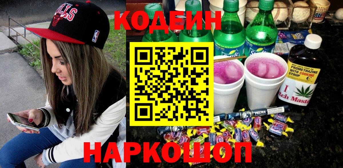 Кодеиновый сироп Lean напиток Lean (лин) Канаш